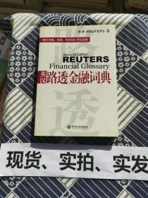 英汉路透金融词典 扉页下方边缘处有轻微水渍，有6页受影响