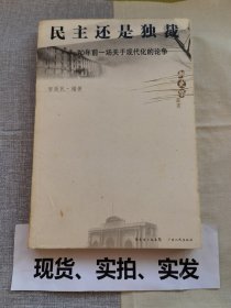 民主还是独裁：70年前一场关于现代化的论争 右侧书口有微量黄斑 封底内护页有黄斑