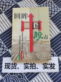 回眸中国股市:1984～2000 一版一印