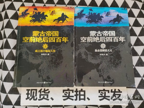 蒙古帝国空前绝后四百年1：成吉思汗崛起大漠