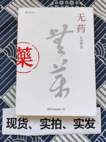 无药  扉页有图书交换章，右上角有水渍，后面三四页书页有影响