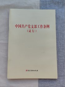 《中国共产党支部工作条例（试行）》（单行本）