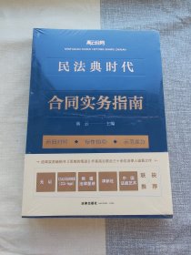 民法典时代合同实务指南 全新带塑封