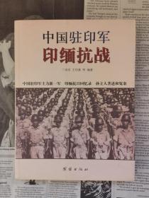 中国驻印军印缅抗战 上中下全三册 全3册