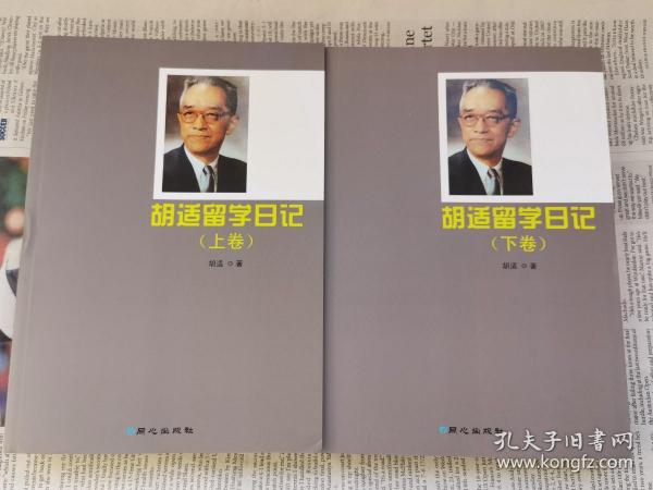 胡适留学日记 上下全2册 全二册 上卷书脊中部有一处轻微凹痕