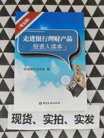 走进银行理财产品 投资人读本（专业版）