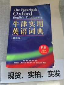 牛津实用英语词典（英语版）封面右下方有小磨损