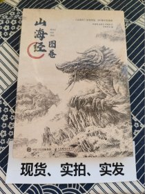 【全新带塑封】山海经图卷