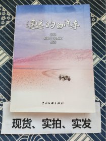 遥远的白汽车 : 张骅短篇小说散文精选
