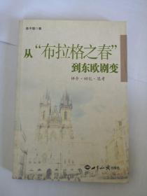 从“布拉格之春”到东欧剧变