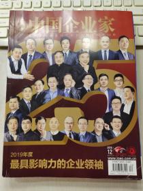 中国企业家 2019年12月刊总第572期 封面文章：2019年度最具影响力的企业领袖