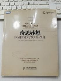 奇思妙想：15位计算机天才及其重大发现 扉页有贴纸痕迹