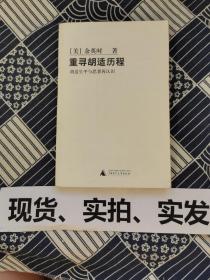 重寻胡适历程：胡适生平与思想再认识