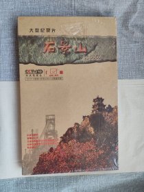 【全新带塑封】 石景山 铁色记忆 DVD