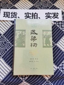 武梁祠：中国古代画像艺术的思想性【全新带塑封】