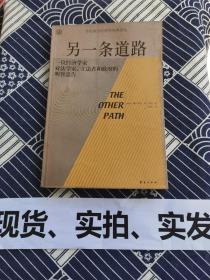 另一条道路：一位经济学家对法学家、立法者和政府的明智忠告