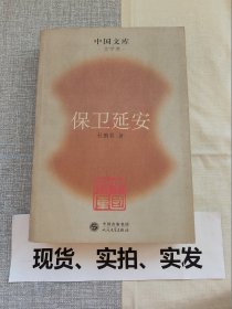 保卫延安  中国文库版 三方书口有黄斑