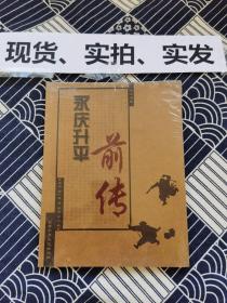 永庆升平前传：中国侠义经典系列【全新带塑封】