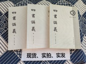 理学丛书:四书讲义/套装全3册