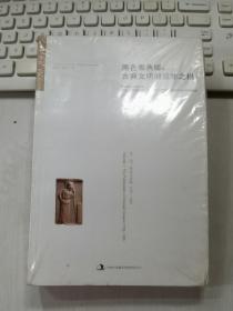 黑色雅典娜：古典文明的亚非之根