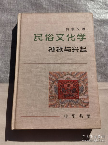 民俗文化学：梗概与兴起