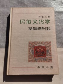 民俗文化学：梗概与兴起