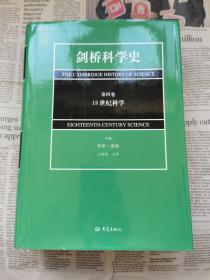 剑桥科学史 第4卷 第四卷 18世纪科学 品相佳