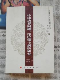 中印边界问题、印巴领土纠纷研究（云南大学《中国边疆研究丛书》）  一版一印