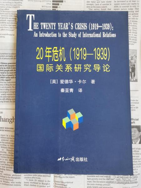 20年危机：国际关系研究导论