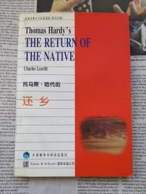 托马斯·哈代的还乡 世界经典文学作品赏析（英汉对照）