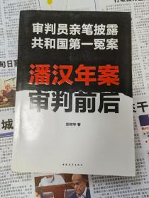 潘汉年案审判前后：审判员亲笔披露共和国第一冤案