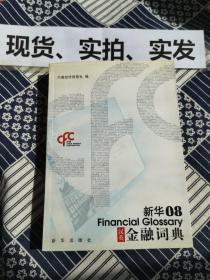 新华08汉英金融词典