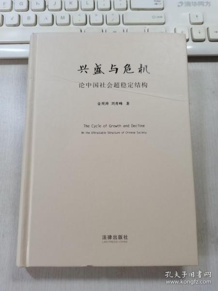 兴盛与危机：论中国社会超稳定结构