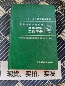 风景名胜区工作手册 上册 只有上册