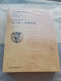 【全新带塑封】君主论·李维史论（马基雅维利全集）