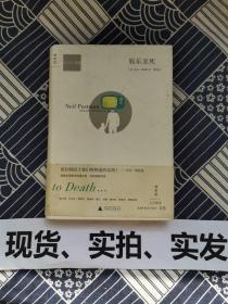 娱乐至死