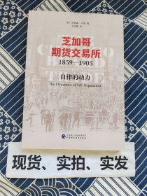 芝加哥期货交易所1859—1905：自律的动力