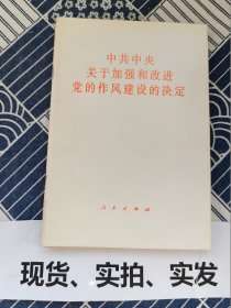 中共中央关于加强和改进党的作风建设的决定