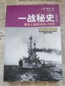 一战秘史：鲜为人知的1914-1918(修订版)