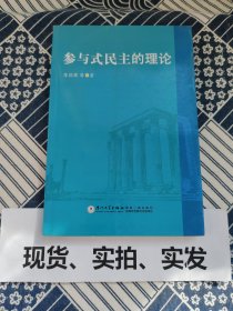 参与式民主的理论 封底右上角有小磨损