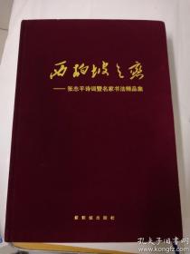 西柏坡之恋 ——张志平诗词暨名家书法精品集