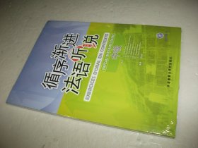 循序渐进法语听说（中级，附光盘）未拆封