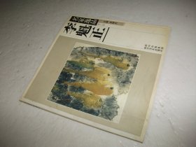 名家逸品 第二卷 李魁正