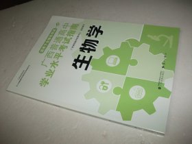 广西普通高中学业水平考试指南：生物学（2023-11-01书架）