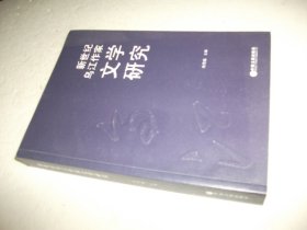 新世纪乌江作家文学研究