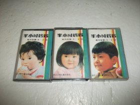 磁带：半小时妈妈 配乐故事 （0-2、3-4、5-6岁）3盒合售