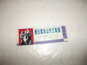 塑料门票：重庆歌乐山烈士陵园参观券