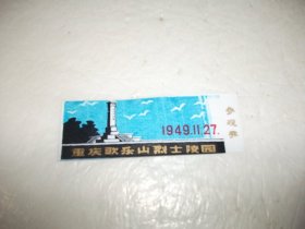 塑料门票：重庆歌乐山烈士陵园参观券