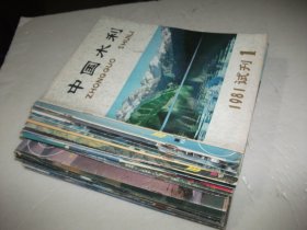 中国水利1981 试刊1，1986年1-12期，1987年1-12期缺10期（共24本合售）