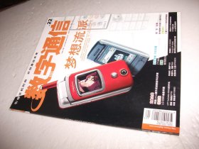 数字通信 2003年第22期